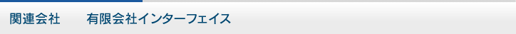 関連会社　　有限会社インターフェイス