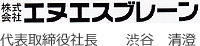 株式会社エヌエスブレーン 代表取締役社長　渋谷清澄