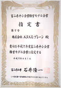 富山県中小企業経営モデル企業　指定