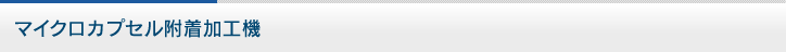 マイクロカプセル付着加工機