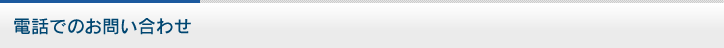 お電話でのお問い合わせ