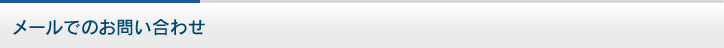 メールでのお問い合わせ