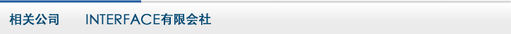 相关公司　INTERFACE 有限会社