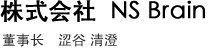 株式会社NS Brain 代表取缔役 涩谷清澄