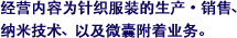 经营内容为针织服装的生产・销售、纳米技术、以及微囊附着业务。