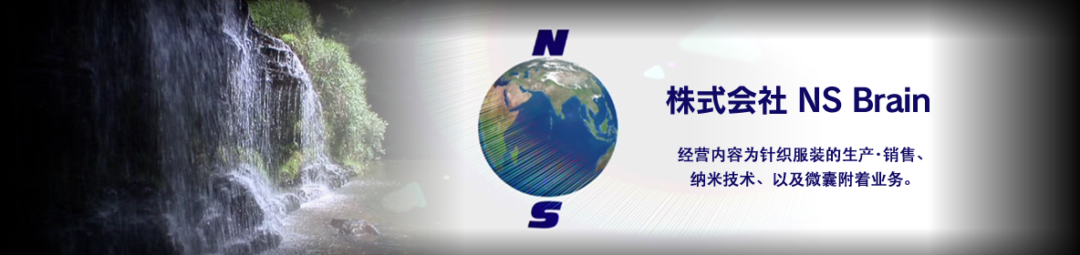 株式会社 NS Brain　经营内容为针织服装的生产・销售、纳米技术、以及微囊附着业务。