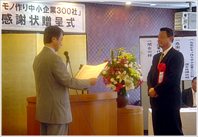 June 20, 2008 	Recognized by METI as one of “Japan’s 300 Most Vibrant Monozukuri (Manufacturing) Small and Medium Enterprises (SMEs)”
