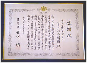 June 20, 2008 	Recognized by METI as one of “Japan’s 300 Most Vibrant Monozukuri (Manufacturing) Small and Medium Enterprises (SMEs)”