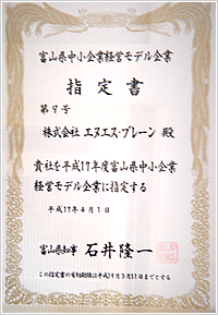 Designated as Small Business Operation Model Company of Toyama (Apr. 1, 2005)