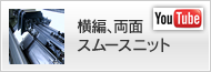 横編、両面スムースニット