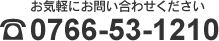 お気軽にお問い合わせください。TEL：0766-53-1210